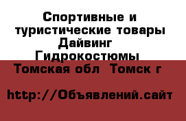 Спортивные и туристические товары Дайвинг - Гидрокостюмы. Томская обл.,Томск г.